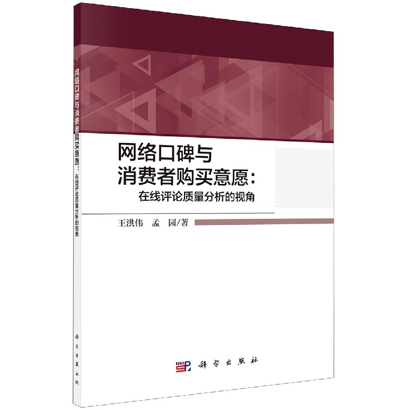 网络口碑与消费者购买意愿--在线评论质量分析的视角