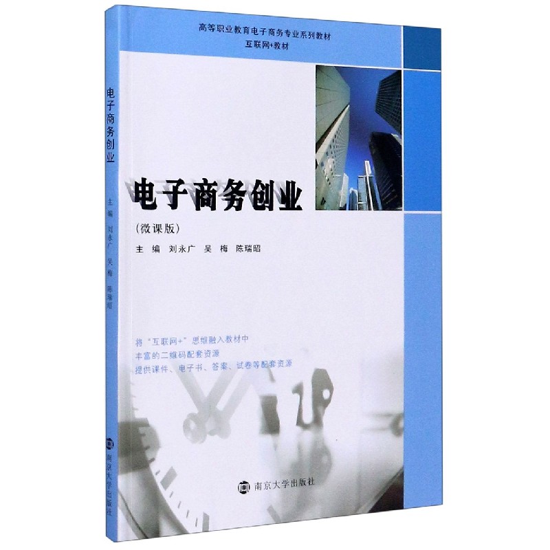 电子商务创业（微课版互联网+教材高等职业教育电子商务专业系列教材）