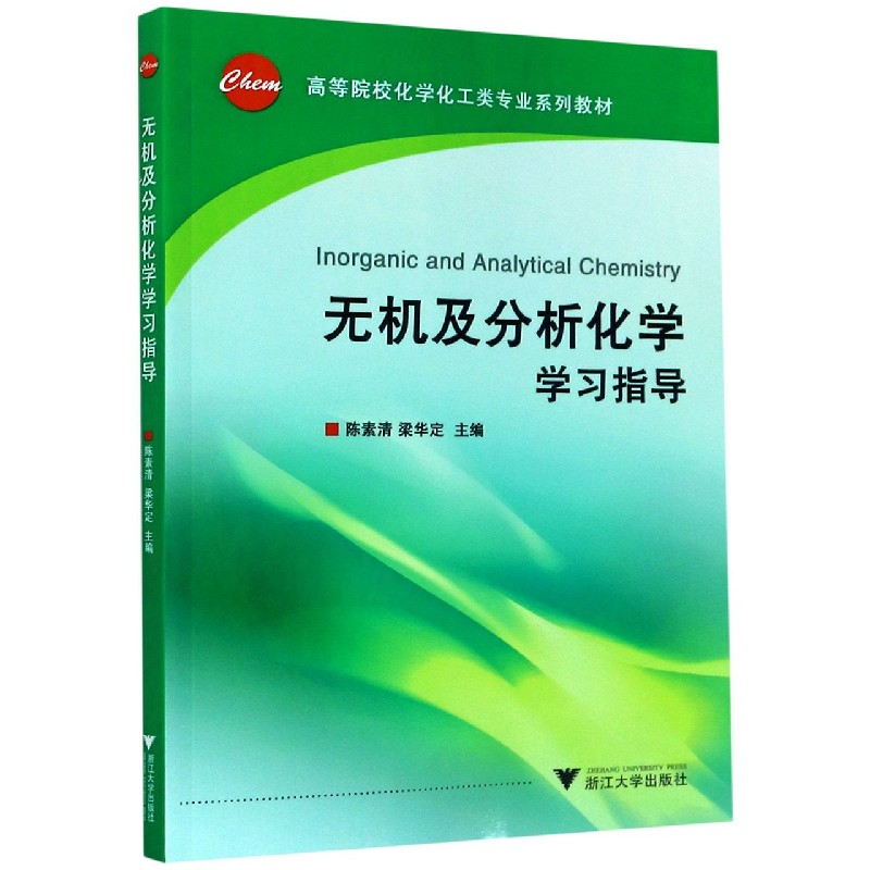 无机及分析化学学习指导（高等院校化学化工类专业系列教材）