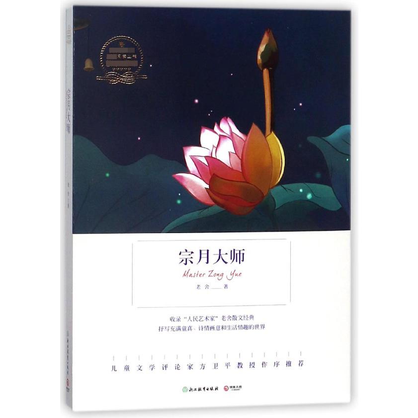 宗月大师/语文新课标指定阅读丛书