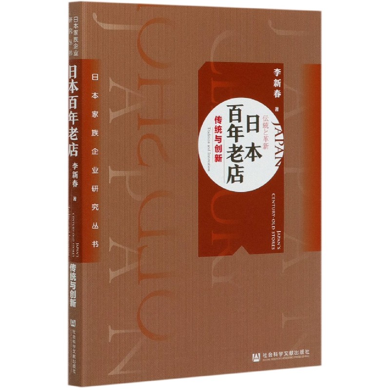 日本百年老店（传统与创新）/日本家族企业研究丛书