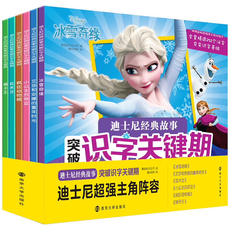 迪士尼经典故事突破识字关键期（共6册）