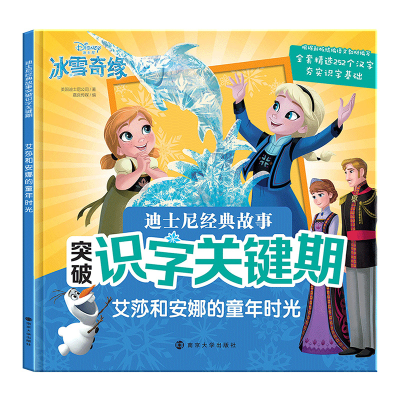 艾莎和安娜的童年时光/迪士尼经典故事突破识字关键期