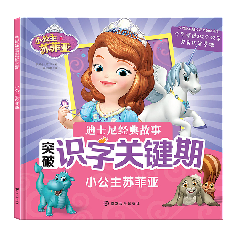小公主苏菲亚/迪士尼经典故事突破识字关键期