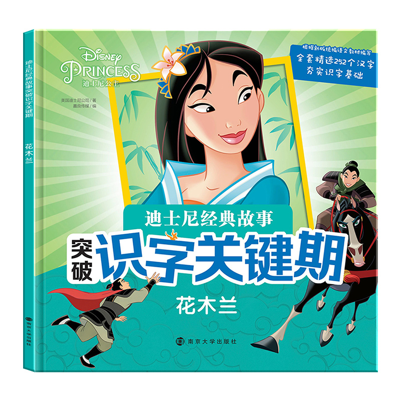花木兰/迪士尼经典故事突破识字关键期