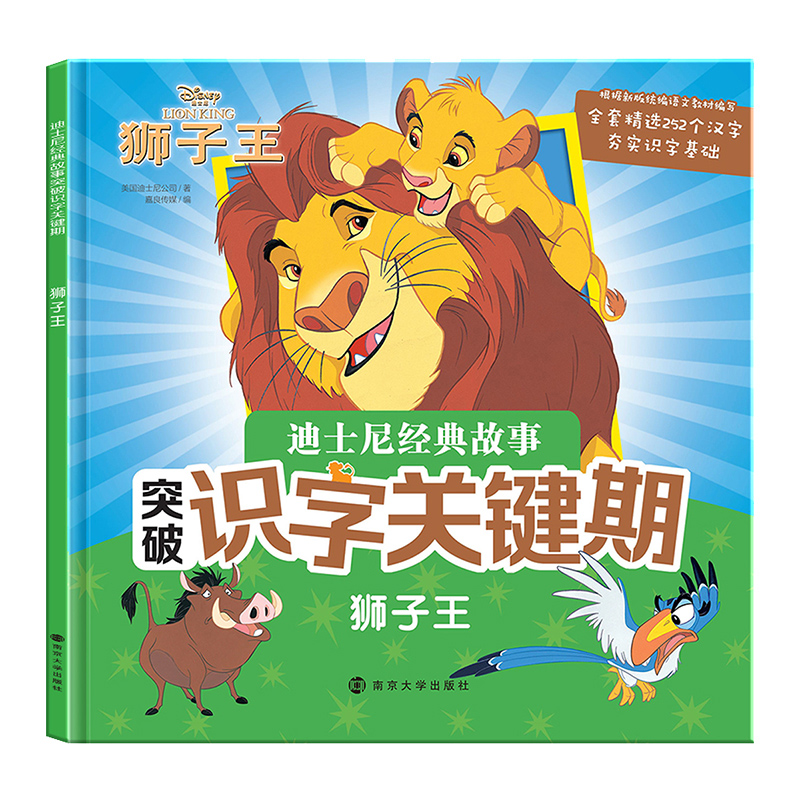 狮子王/迪士尼经典故事突破识字关键期