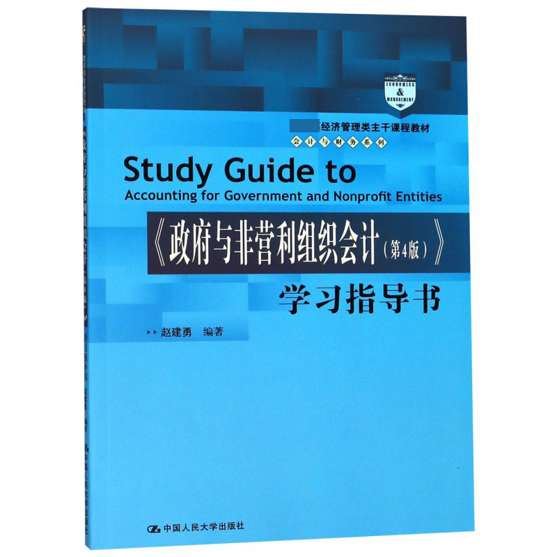 政府与非营利组织会计学习指导书（ 经济管理类主干课程教材）/会计与财务系