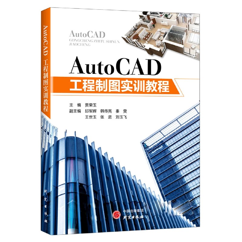 AutoCAD工程制图实训教程