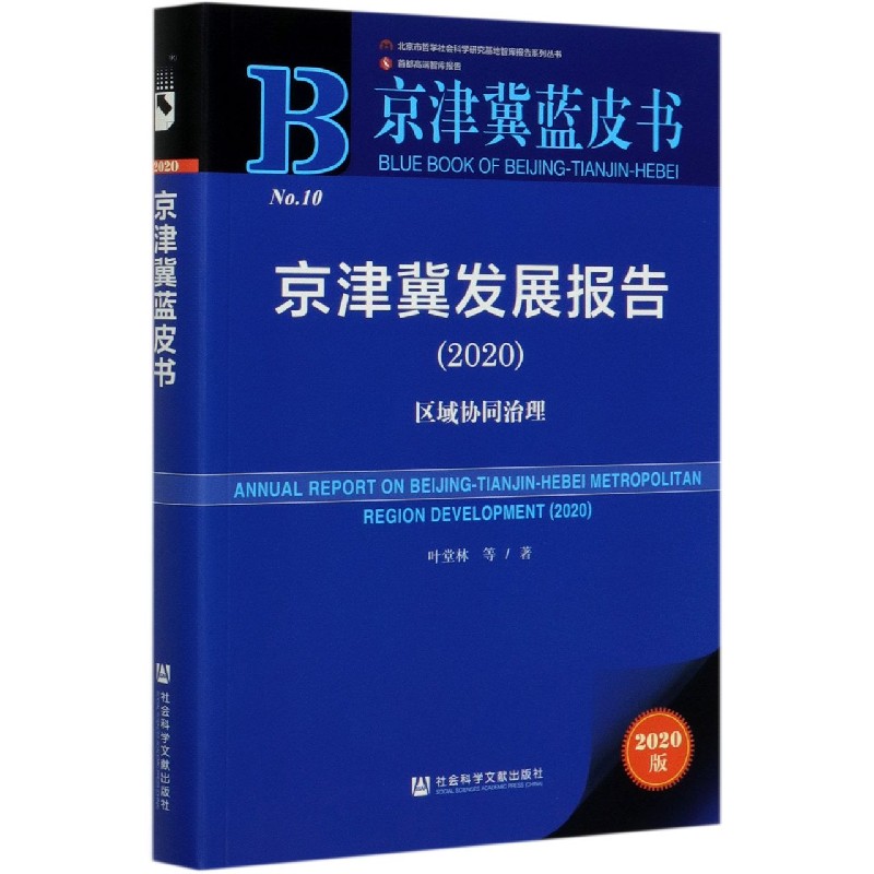 京津冀发展报告（2020区域协同治理2020版）/京津冀蓝皮书