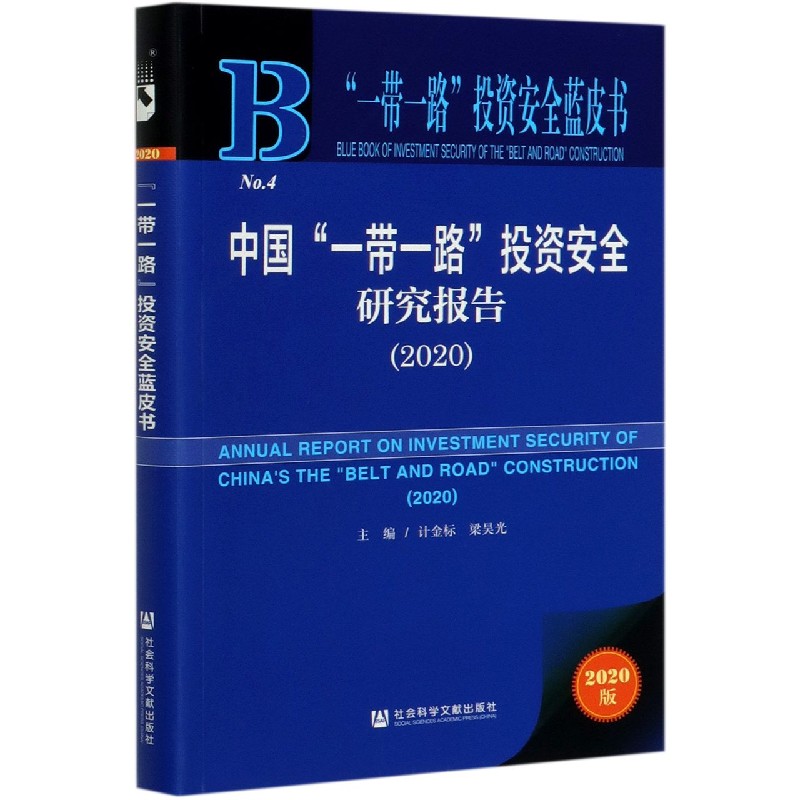 中国一带一路投资安全研究报告（2020）/一带一路投资安全蓝皮书