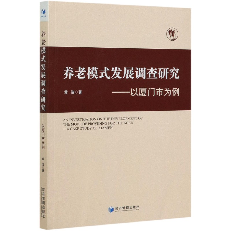 养老模式发展调查研究--以厦门市为例