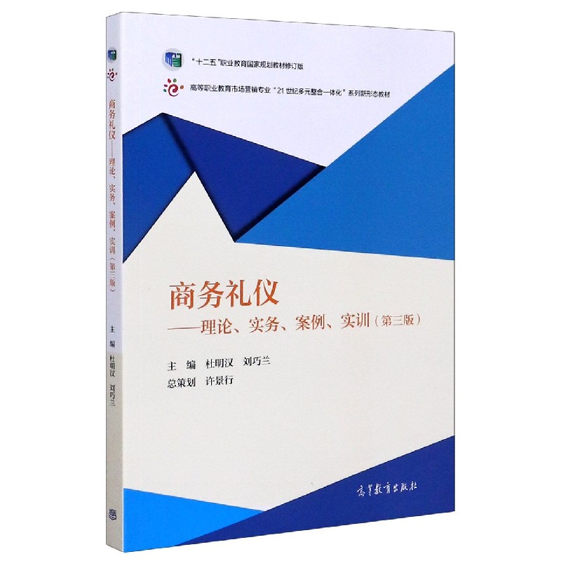 商务礼仪--理论实务案例实训（第3版高等职业教育市场营销专业21世纪多元整合一体化系列