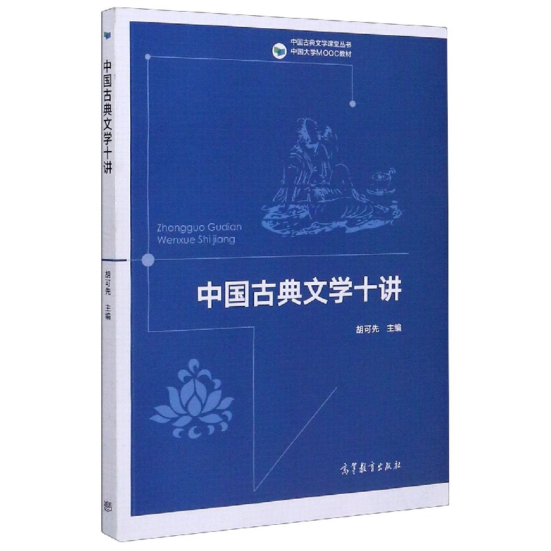 中国古典文学十讲（中国大学MOOC教材）/中国古典文学课堂丛书