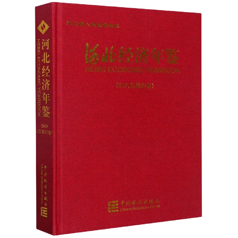 河北经济年鉴（附光盘2019总第35卷）（精）