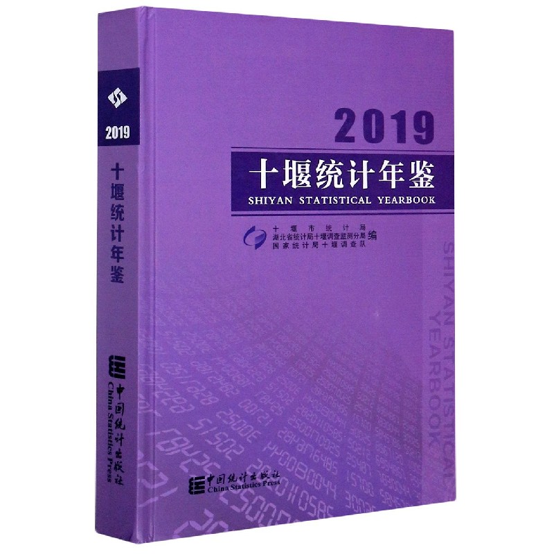 2019十堰统计年鉴（精）
