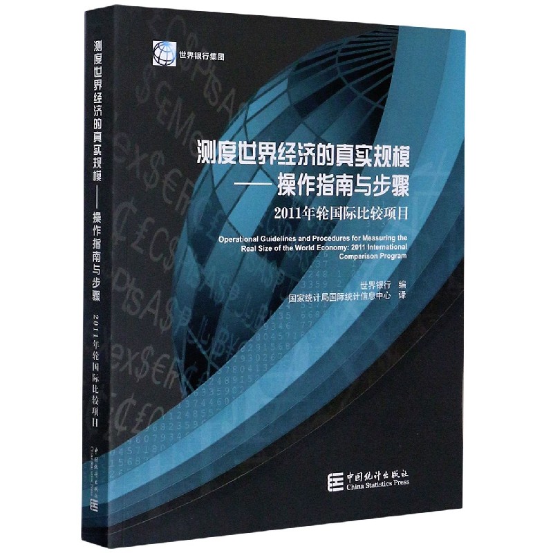 测度世界经济的真实规模--操作指南与步骤（2011年轮国际比较项目）