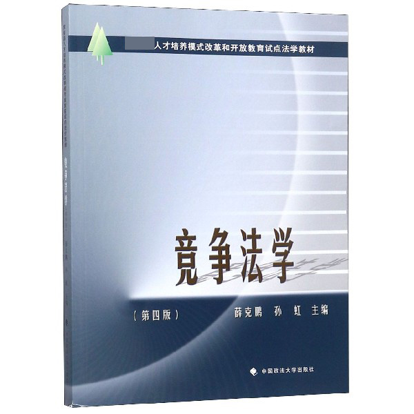 竞争法学（第4版 人才培养模式改革和开放教育试点法学教材）