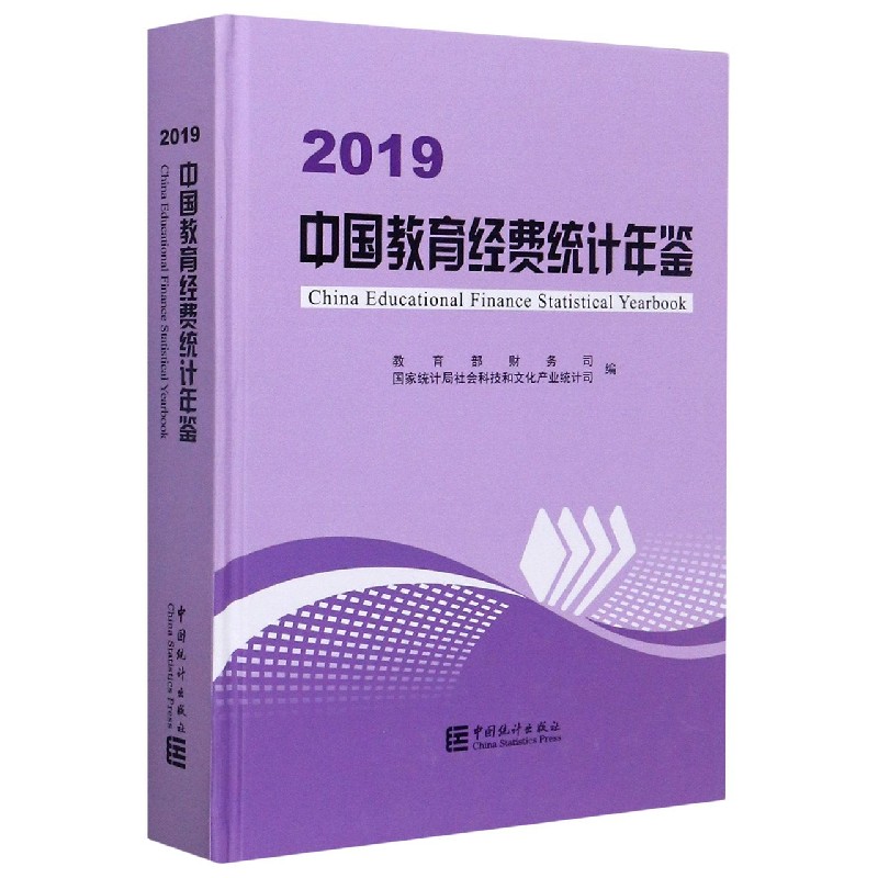 2019中国教育经费统计年鉴（精）