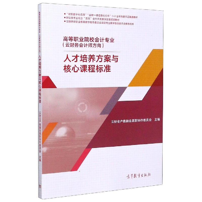 高等职业院校会计专业人才培养方案与核心课程标准（财会类专业校企 