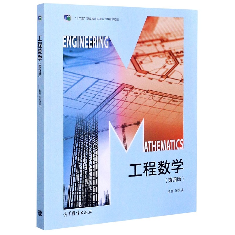 工程数学（第4版十二五职业教育国家规划教材修订版）
