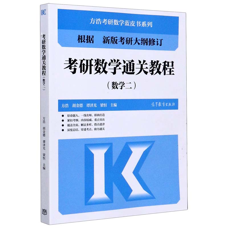 考研数学通关教程（数学2）/方浩考研数学蓝皮书系列