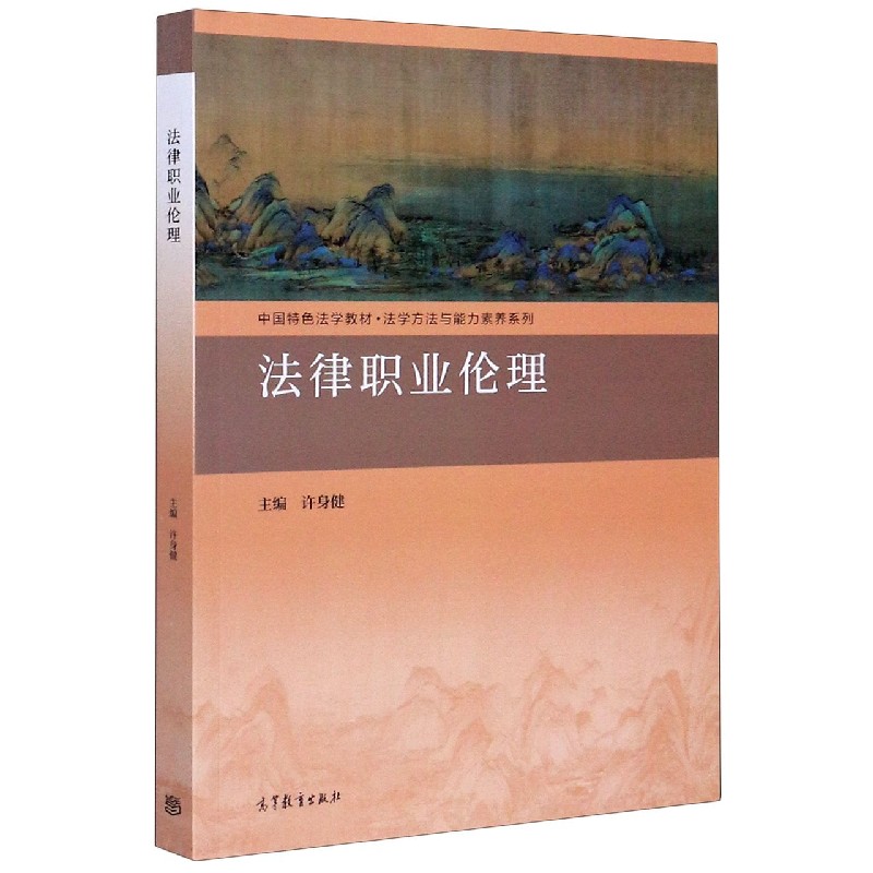 法律职业伦理（中国特色法学教材）/法学方法与能力素养系列