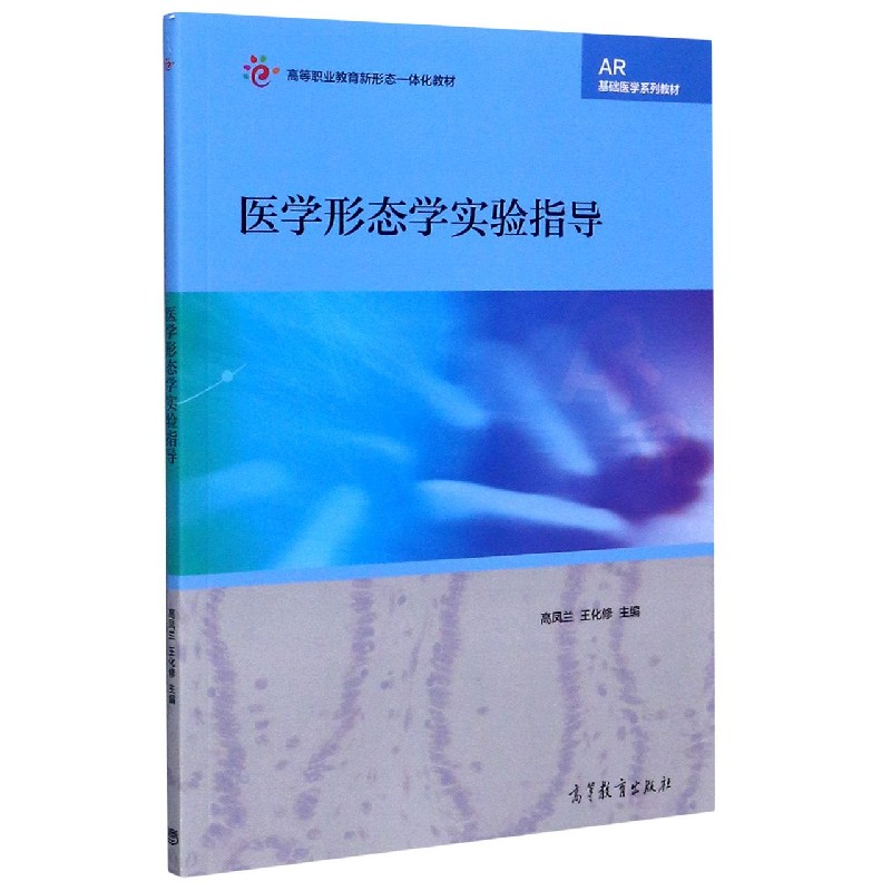 医学形态学实验指导（AR基础医学系列教材高等职业教育新形态一体化教材）