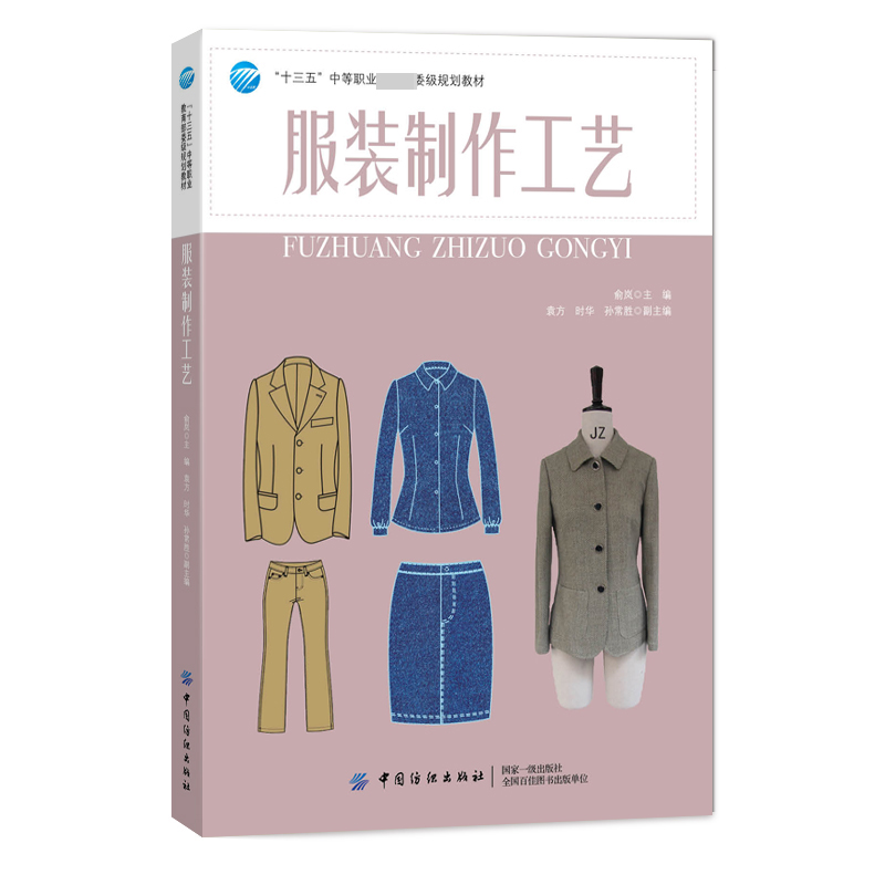 服装制作工艺(十三五中等职业教育部委级规划教材)