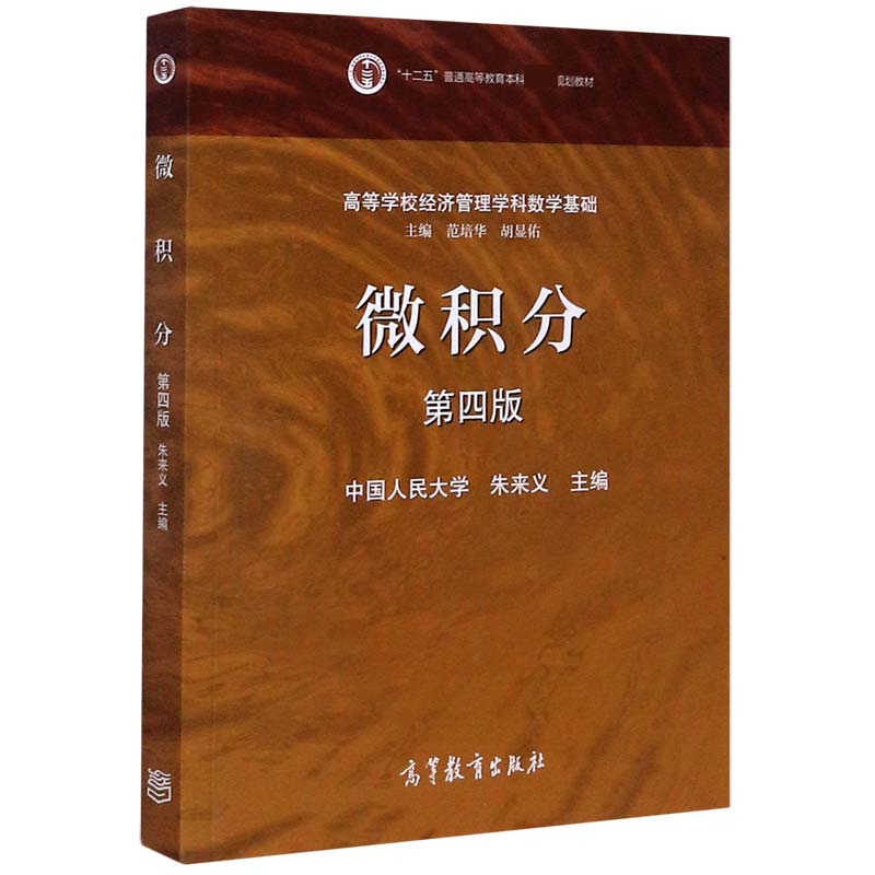 微积分（第4版高等学校经济管理学科数学基础十二五普通高等教育本科规划教材）