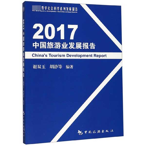 2017中国旅游业发展报告（ 哲学社会科学系列发展报告）