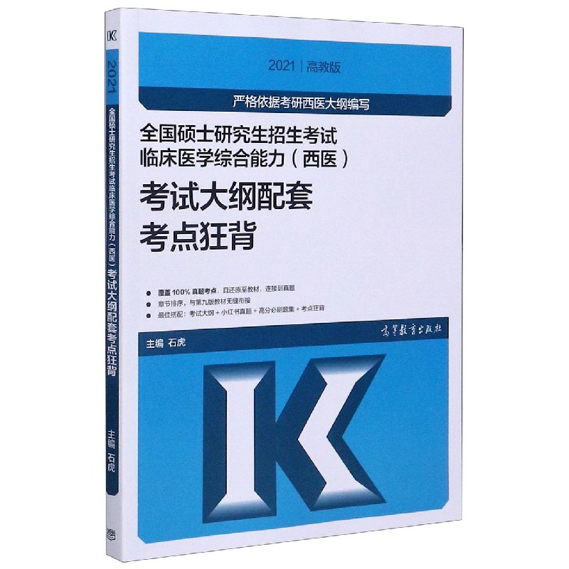 全国硕士研究生招生考试临床医学综合能力考试大纲配套考点狂背（2021）