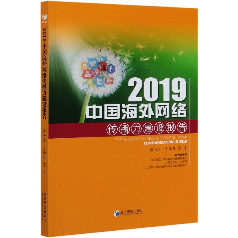 2019中国海外网络传播力建设报告