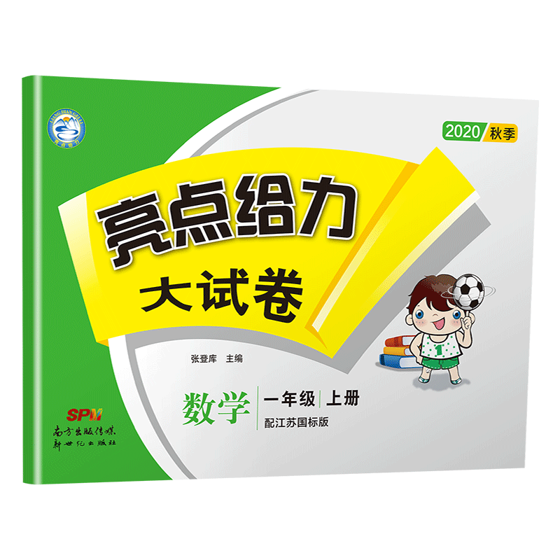 20秋亮点给力 大试卷 1年级数学上册（江苏版）