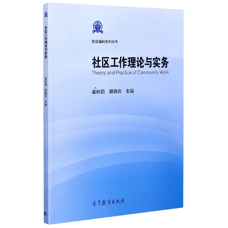 社区工作理论与实务/社会福利系列丛书