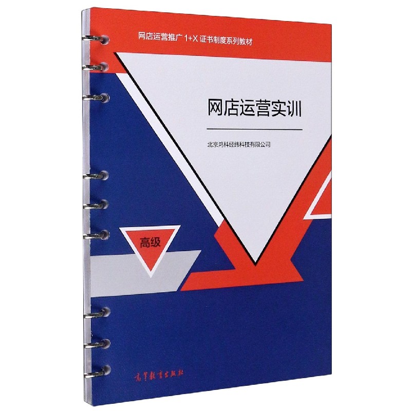 网店运营实训（高级网店运营推广1+X证书制度系列教材）