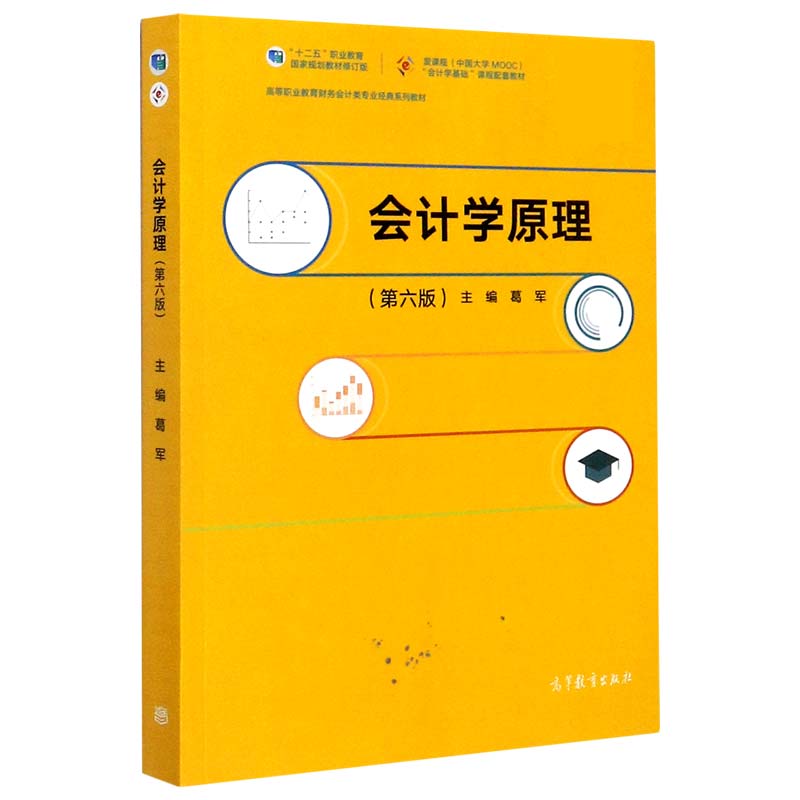 会计学原理（第6版高等职业教育财务会计类专业经典系列教材）