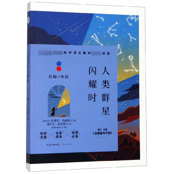 人类群星闪耀时(附名著备考手册)/教育部新编初中语文教材指定阅读