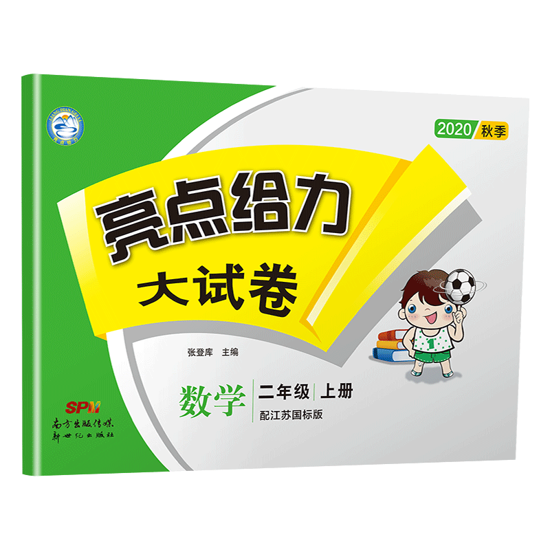 20秋亮点给力 大试卷 2年级数学上册（江苏版）