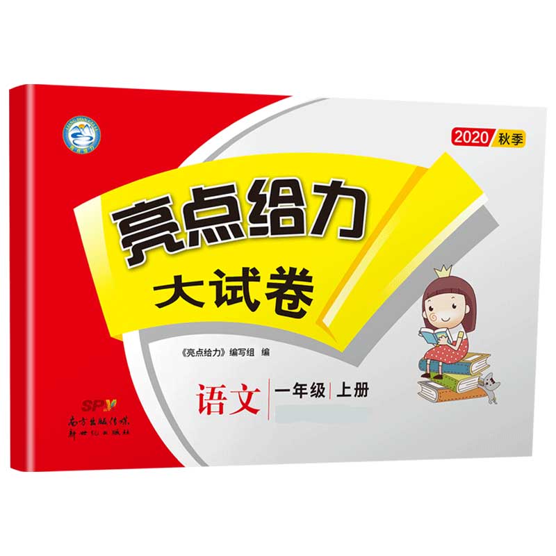 20秋亮点给力 大试卷 1年级语文上册（人教版）