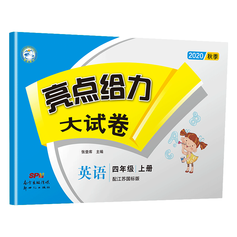 20秋亮点给力 大试卷 4年级英语上册（YLNJ）