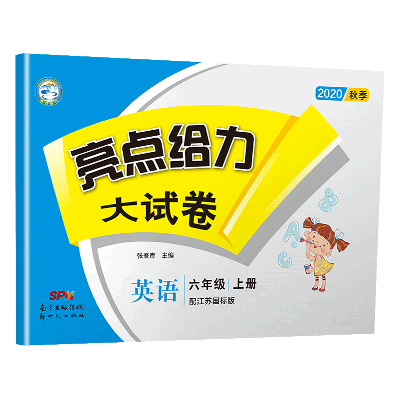 20秋亮点给力 大试卷 6年级英语上册（YLNJ）
