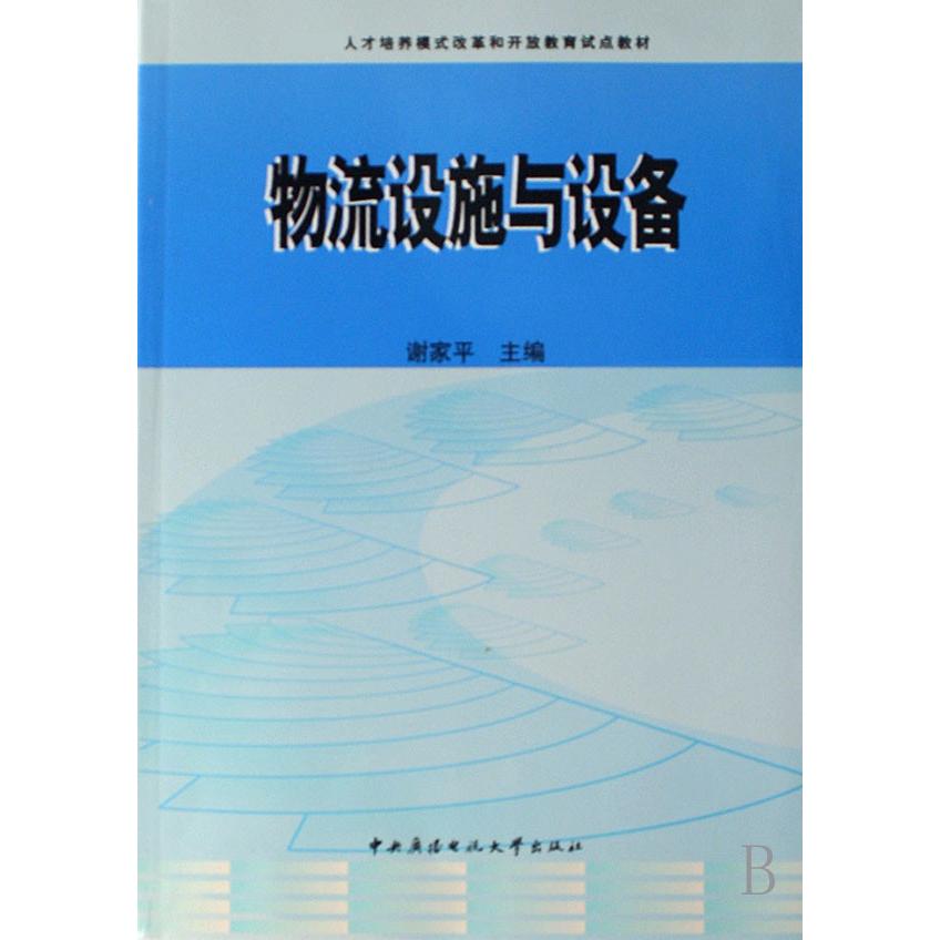 物流设施与设备（ 人才培养模式改革和开放教育试点教材）