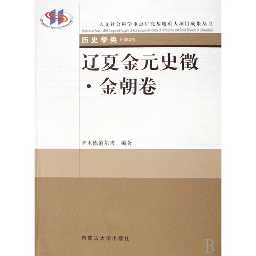 辽夏金元史徵（金朝卷）/ 人文社会科学重点研究基地重大项目成果丛书