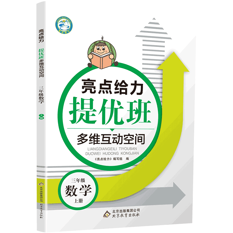 20秋亮点给力 提优班多维互动空间 3年级数学上册（江苏版）