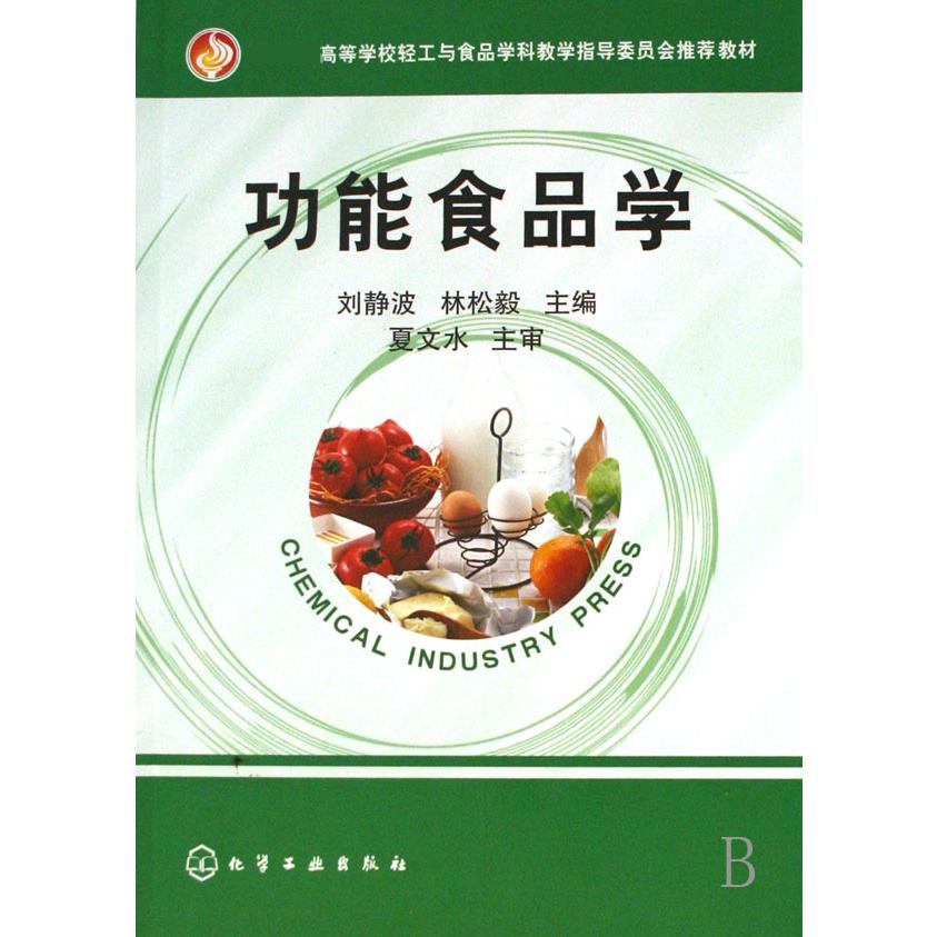 功能食品学（ 高等学校轻工与食品学科教学指导委员会推荐教材）