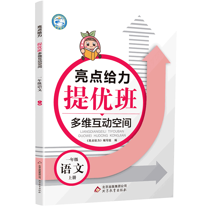 20秋亮点给力 提优班多维互动空间 1年级语文上册（人教版）