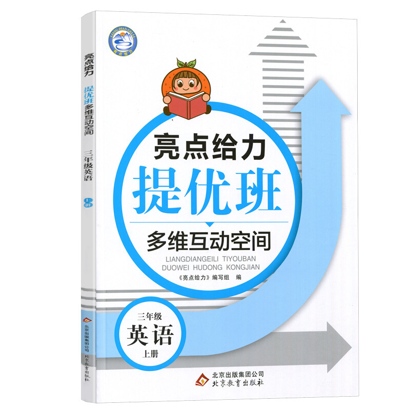 20秋亮点给力 提优班多维互动空间 3年级英语上册（YLNJ）
