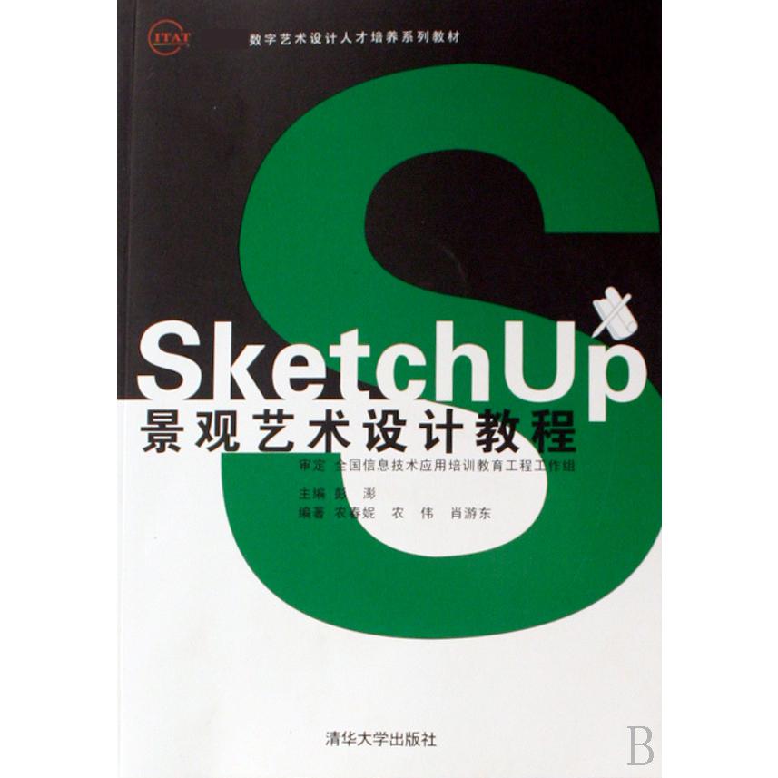 SketchUp景观艺术设计教程（ 数字艺术设计人才培养系列教材）
