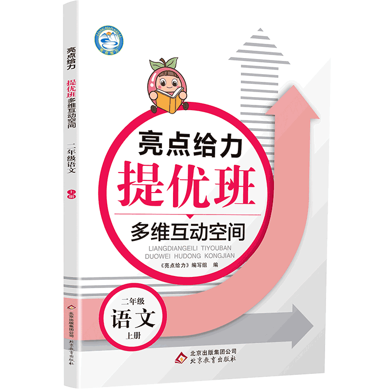 20秋亮点给力 提优班多维互动空间 2年级语文上册（人教版）