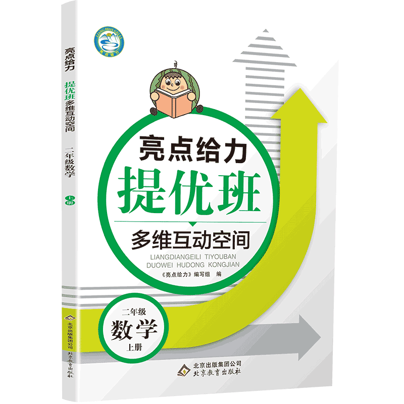 20秋亮点给力 提优班多维互动空间 2年级数学上册（江苏版）